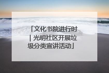 文化书院进行时｜光明社区开展垃圾分类宣讲活动
