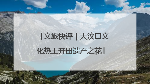 文旅快评｜大汶口文化热土开出遗产之花