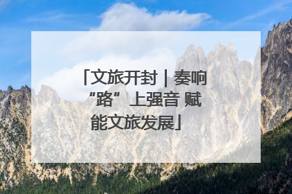 文旅开封｜奏响“路”上强音 赋能文旅发展