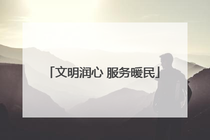 文明润心 服务暖民