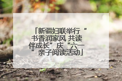 新疆妇联举行“书香润家风 共读伴成长”庆“六一”亲子阅读活动