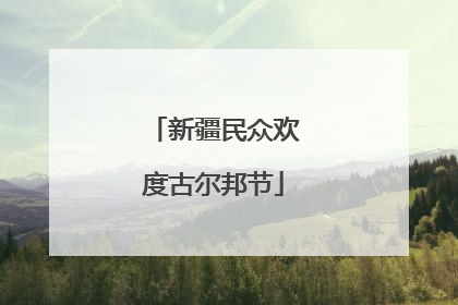 新疆民众欢度古尔邦节
