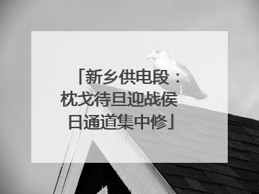 新乡供电段：枕戈待旦迎战侯日通道集中修