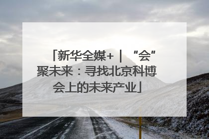 新华全媒+｜“会”聚未来：寻找北京科博会上的未来产业