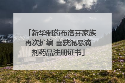新华制药布洛芬家族再次扩编 喜获混悬滴剂药品注册证书