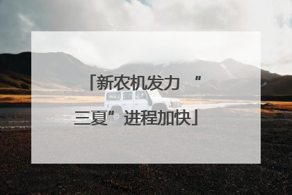 新农机发力 “三夏”进程加快