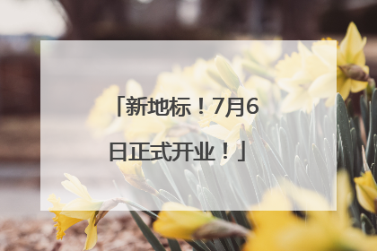新地标！7月6日正式开业！