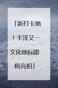 新打卡地！丰泽又一文化地标即将亮相