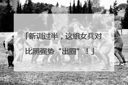 新训过半，这组女兵对比照强势“出圈”！