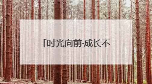 时光向前·成长不断！中国移动“网龄成长计划”时光阶梯闪现北京&杭州