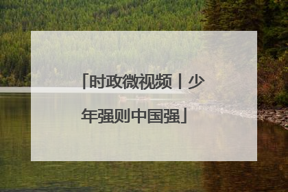 时政微视频丨少年强则中国强