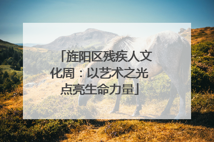 旌阳区残疾人文化周：以艺术之光点亮生命力量