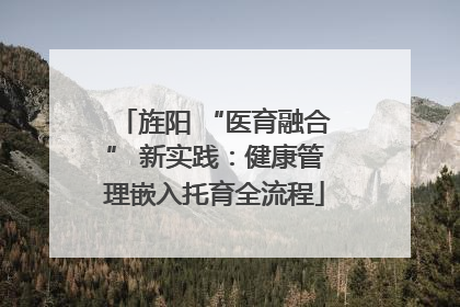 旌阳 “医育融合” 新实践：健康管理嵌入托育全流程