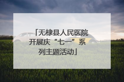 无棣县人民医院开展庆“七一”系列主题活动