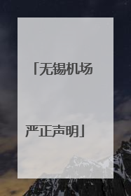 无锡机场严正声明