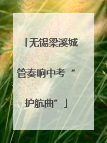 无锡梁溪城管奏响中考“护航曲”