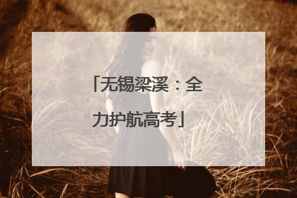 无锡梁溪：全力护航高考