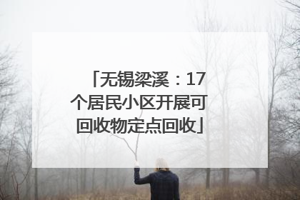 无锡梁溪：17个居民小区开展可回收物定点回收