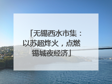 无锡西水市集：以苏超烽火，点燃锡城夜经济