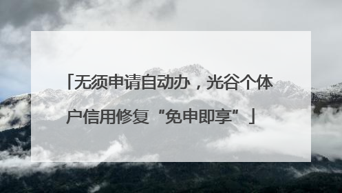 无须申请自动办，光谷个体户信用修复“免申即享”