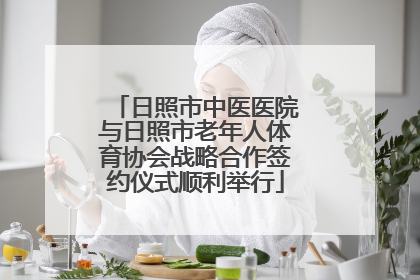 日照市中医医院与日照市老年人体育协会战略合作签约仪式顺利举行