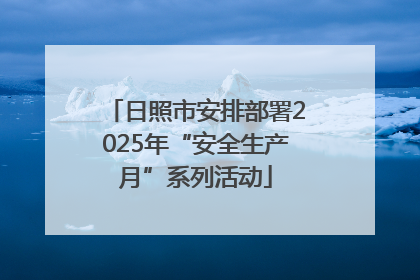 日照市安排部署2025年“安全生产月”系列活动