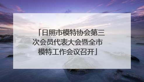日照市模特协会第三次会员代表大会暨全市模特工作会议召开