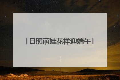 日照萌娃花样迎端午
