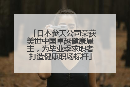 日本参天公司荣获美世中国卓越健康雇主，为毕业季求职者打造健康职场标杆