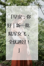 早安，你好｜新一批陆军女飞，全优通过！