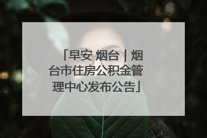 早安 烟台｜烟台市住房公积金管理中心发布公告