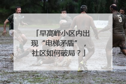 早高峰小区内出现“电梯矛盾”，社区如何破局？