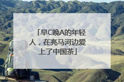 早C晚A的年轻人，在亮马河边爱上了中国茶