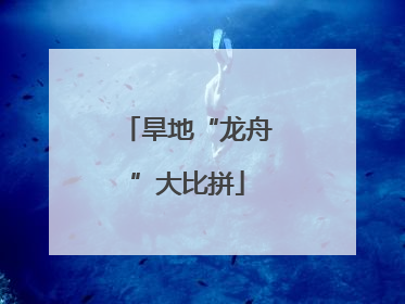 旱地“龙舟”大比拼