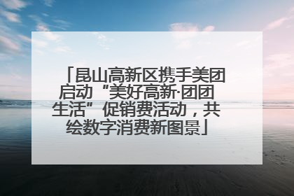 昆山高新区携手美团启动“美好高新·团团生活”促销费活动，共绘数字消费新图景