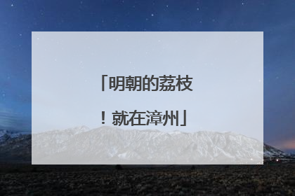 明朝的荔枝！就在漳州
