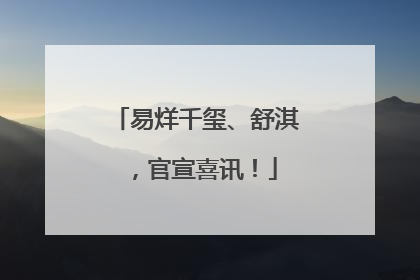 易烊千玺、舒淇，官宣喜讯！
