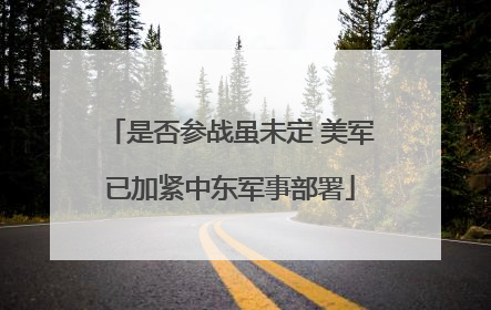 是否参战虽未定 美军已加紧中东军事部署