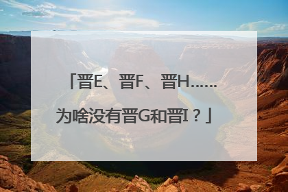 晋E、晋F、晋H……为啥没有晋G和晋I？
