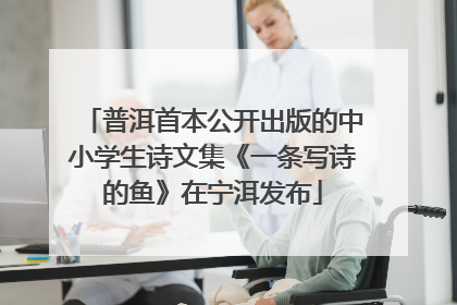 普洱首本公开出版的中小学生诗文集《一条写诗的鱼》在宁洱发布