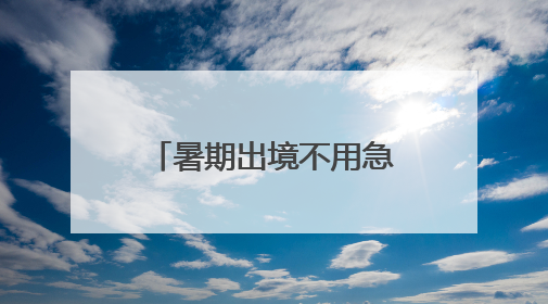 暑期出境不用急 房山公安出入境业务开启“晚间延时专场”！