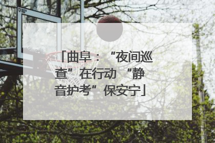曲阜：“夜间巡查”在行动 “静音护考”保安宁