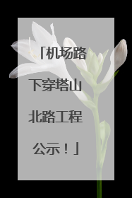 机场路下穿塔山北路工程公示！