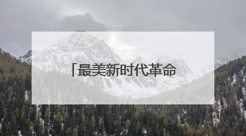 最美新时代革命军人风采丨吴琳：我只是一名冲锋的“棋兵”