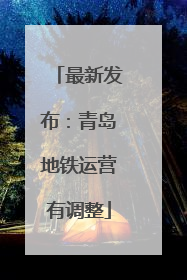 最新发布：青岛地铁运营有调整