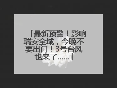 最新预警！影响瑞安全域，今晚不要出门！3号台风也来了……