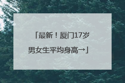 最新！厦门17岁男女生平均身高→