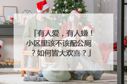 有人爱，有人嫌！小区里该不该配公厕？如何皆大欢喜？