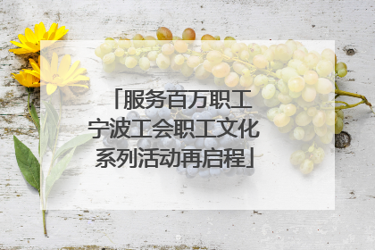 服务百万职工 宁波工会职工文化系列活动再启程