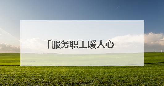 服务职工暖人心 助力发展显担当